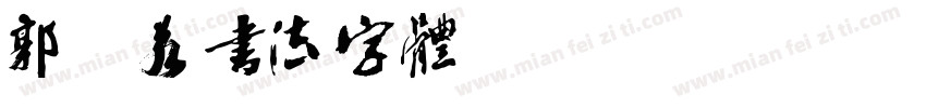 郭沫若书法字体 Regular字体转换
